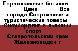 Горнолыжные ботинки Solomon  › Цена ­ 5 500 - Все города Спортивные и туристические товары » Сноубординг и лыжный спорт   . Ставропольский край,Железноводск г.